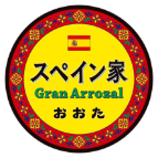 スペイン家 GranArrozal